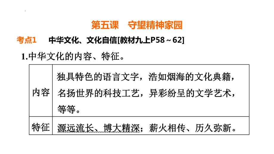 九年级上册 第三单元文明与家园-2024年中考道德与法治一轮复习 ppt课件-2024年中考道德与法治复习.pptx_第2页