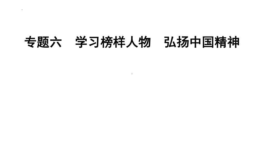 2024年中考道德与法治二轮复习时政热点：专题六 学习榜样人物 弘扬中国精神 ppt课件-2024年中考道德与法治复习.pptx_第1页