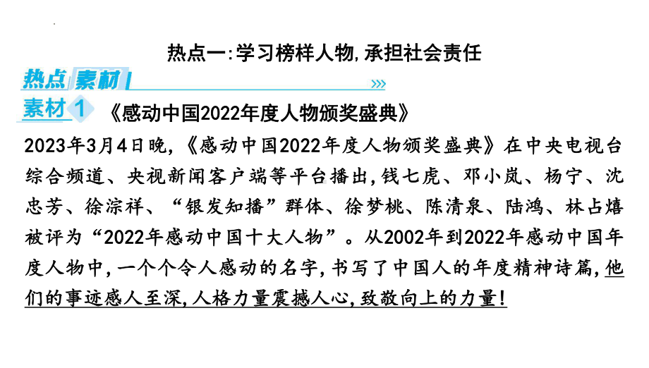 2024年中考道德与法治二轮复习时政热点：专题六 学习榜样人物 弘扬中国精神 ppt课件-2024年中考道德与法治复习.pptx_第2页