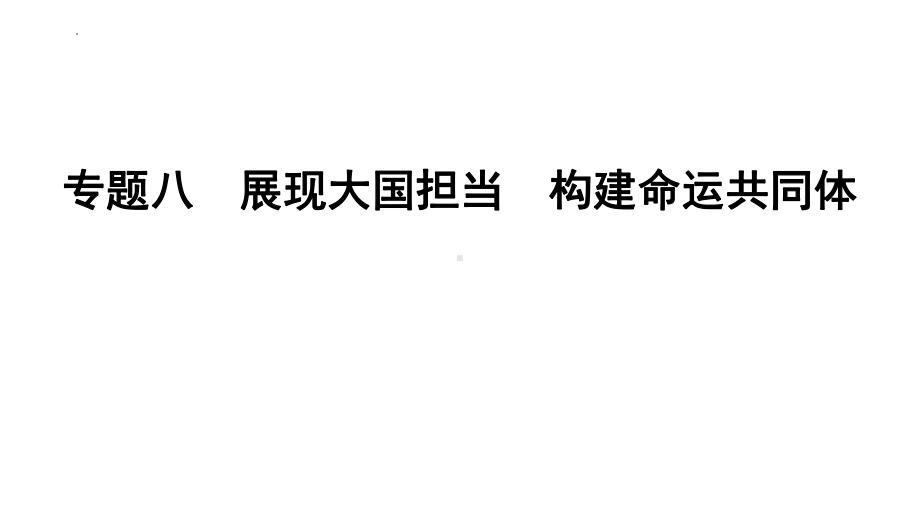 专题八 展现大国担当 构建命运共同体 复习-2024年中考道德与法治二轮复习 ppt课件-2024年中考道德与法治复习.pptx_第1页