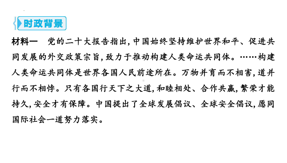 专题八 展现大国担当 构建命运共同体 复习-2024年中考道德与法治二轮复习 ppt课件-2024年中考道德与法治复习.pptx_第2页