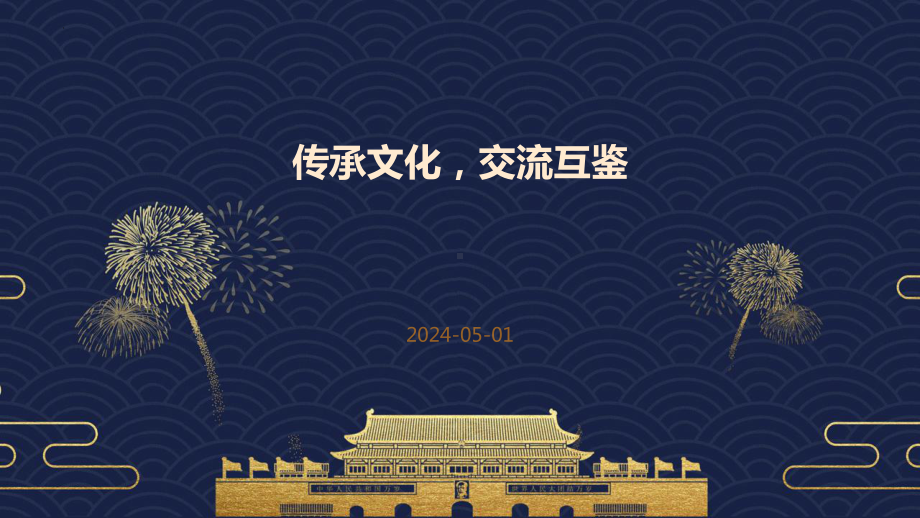 2024年中考道德与法治二轮专题复习：传承文化交流互鉴 ppt课件-2024年中考道德与法治复习.pptx_第1页