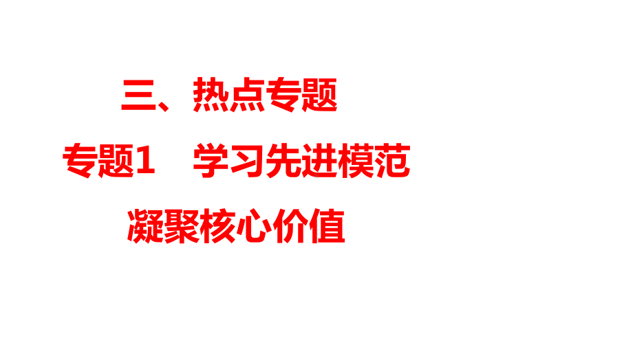 专题一 学习先进模范 凝聚核心价值 -2024年中考道德与法治二轮专题复习 ppt课件-2024年中考道德与法治复习.pptx_第1页