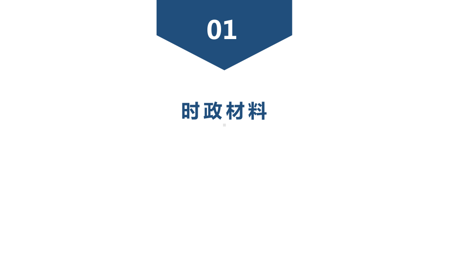 专题一 学习先进模范 凝聚核心价值 -2024年中考道德与法治二轮专题复习 ppt课件-2024年中考道德与法治复习.pptx_第2页