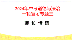 七年级上册第三单元 师长情谊 复习-2024年中考道德与法治一轮复习 ppt课件-2024年中考道德与法治复习.pptx