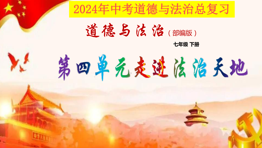 七年级下册第四单元 走进法治天地 复习-2024年中考道德与法治一轮复习 ppt课件-2024年中考道德与法治复习.pptx_第1页