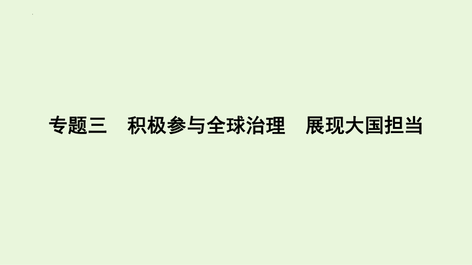 2024年中考道德与法治二轮复习：积极参与全球治理 展现大国担当 ppt课件-2024年中考道德与法治复习.pptx_第1页