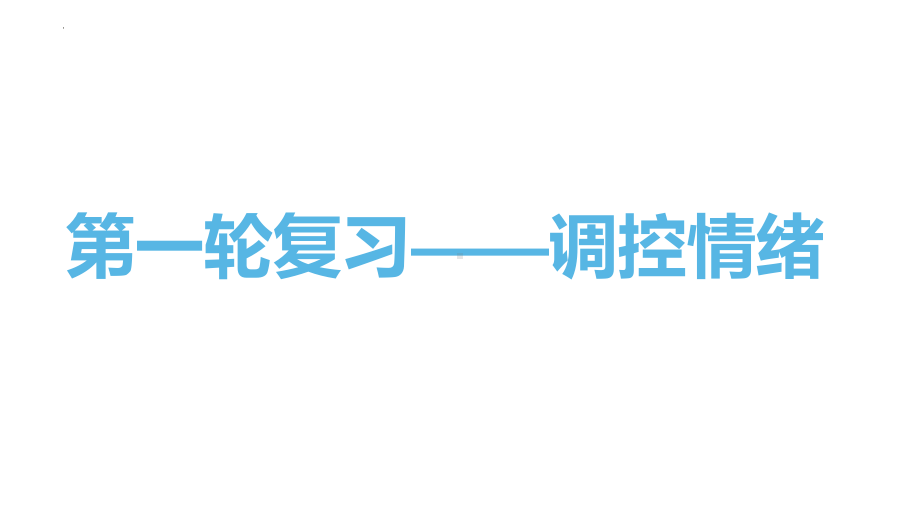 专题二做情绪情感的主人-2024年中考道德与法治一轮复习 ppt课件-2024年中考道德与法治复习.pptx_第1页