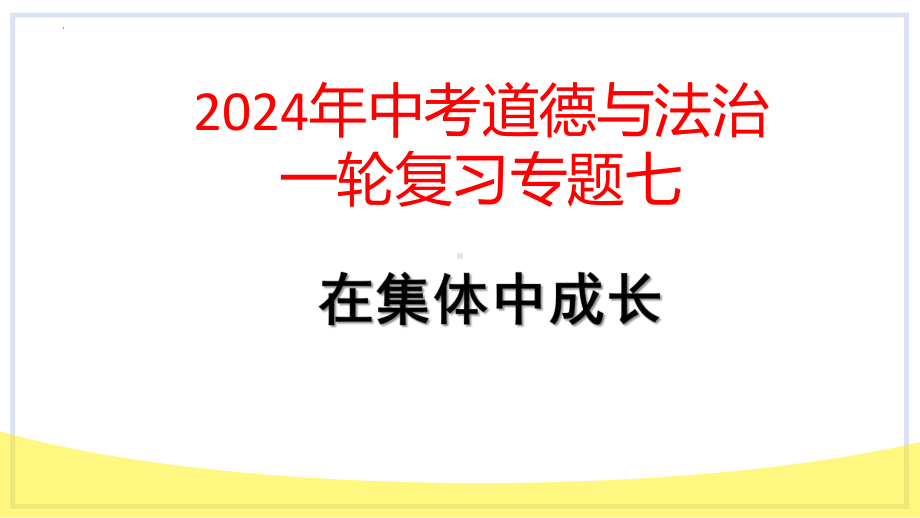 七年级下册第三单元 在集体中成长 复习-2024年中考道德与法治一轮复习 ppt课件-2024年中考道德与法治复习.pptx_第1页