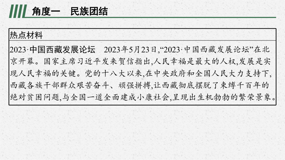 专题七 团结统一 和谐中国 复习-2024年中考道德与法治二轮复习 ppt课件-2024年中考道德与法治复习.pptx_第2页