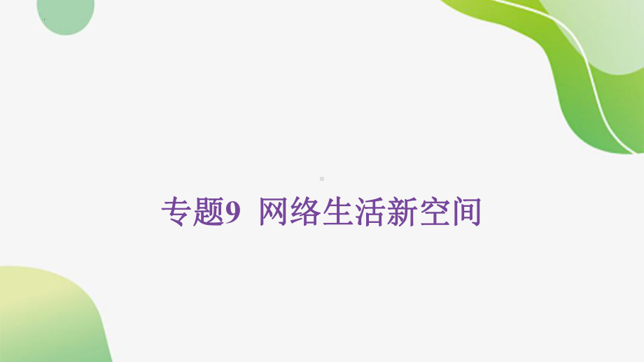 专题九 网络生活新空间 -2024年中考道德与法治一轮复习 ppt课件-2024年中考道德与法治复习.pptx_第1页