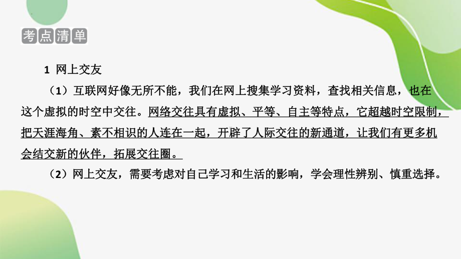 专题九 网络生活新空间 -2024年中考道德与法治一轮复习 ppt课件-2024年中考道德与法治复习.pptx_第3页