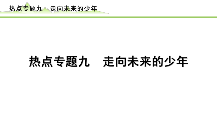 专题九 走向未来的少年-2024年中考道德与法治二轮热点复习 ppt课件-2024年中考道德与法治复习.pptx_第1页