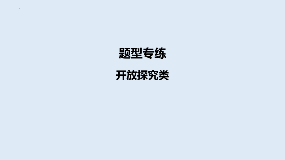 2024年中考道德与法治二轮专题复习： 开放探究类ppt课件-2024年中考道德与法治复习.pptx_第1页