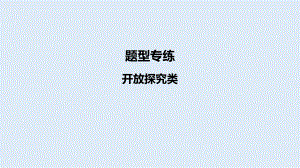 2024年中考道德与法治二轮专题复习： 开放探究类ppt课件-2024年中考道德与法治复习.pptx