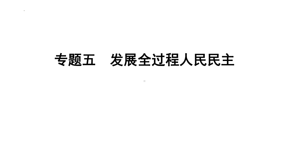 专题五 发展全过程人民民主 - 2024年中考道德与法治二轮复习 ppt课件-2024年中考道德与法治复习.pptx_第1页