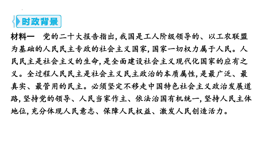 专题五 发展全过程人民民主 - 2024年中考道德与法治二轮复习 ppt课件-2024年中考道德与法治复习.pptx_第2页