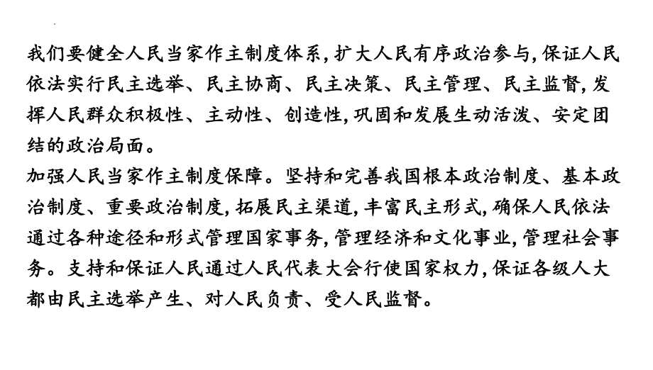 专题五 发展全过程人民民主 - 2024年中考道德与法治二轮复习 ppt课件-2024年中考道德与法治复习.pptx_第3页