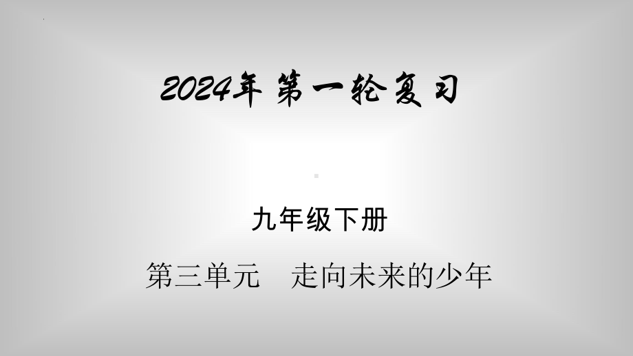 九年级下册第三单元 走向未来的少年 复习-2024年中考道德与法治一轮复习 ppt课件-2024年中考道德与法治复习.pptx_第1页