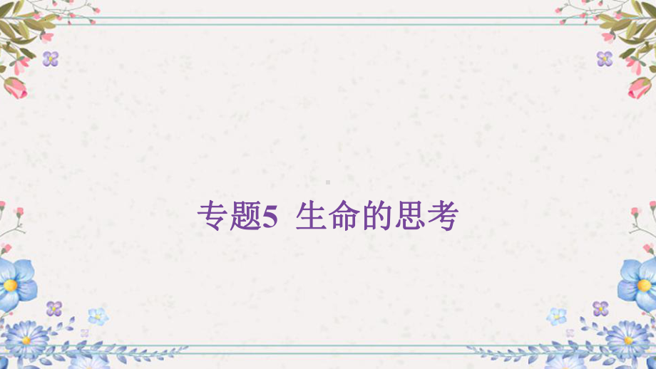 专题五 生命的思考 -2024年中考道德与法治一轮复习 ppt课件-2024年中考道德与法治复习.pptx_第1页