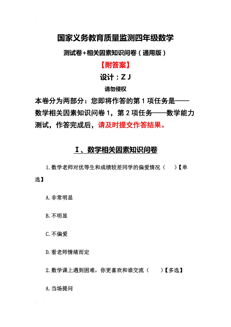 国家义务教育质量监测四年级数学测试卷3+相关因素问卷（附答案）.docx_第1页