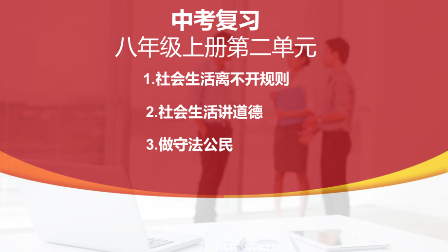 八年级上册第二单元 遵守社会规则 复习-2024年中考道德与法治一轮复习 ppt课件-2024年中考道德与法治复习.pptx_第1页