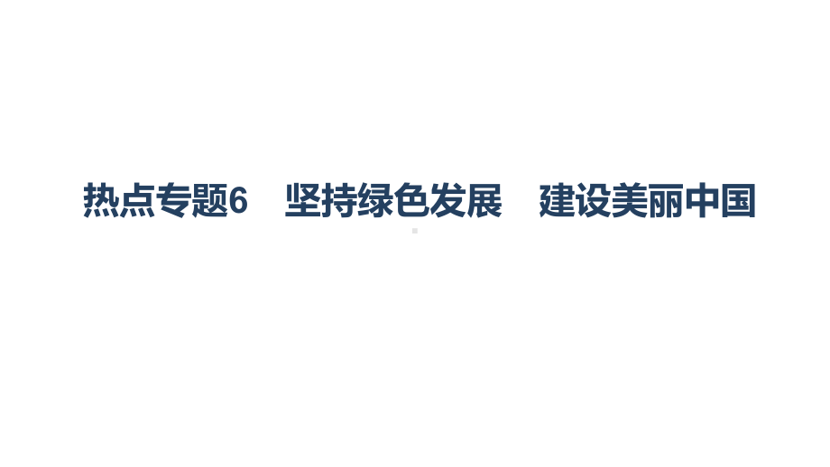 专题六 坚持绿色发展 建设美丽中国 -2024年中考道德与法治二轮时政热点复习 ppt课件-2024年中考道德与法治复习.pptx_第1页