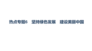 专题六 坚持绿色发展 建设美丽中国 -2024年中考道德与法治二轮时政热点复习 ppt课件-2024年中考道德与法治复习.pptx