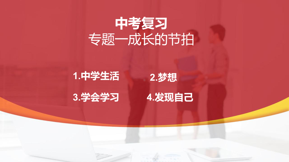 七年级上册第一单元 成长的节拍 -2024年中考道德与法治一轮复习 ppt课件-2024年中考道德与法治复习.pptx_第1页