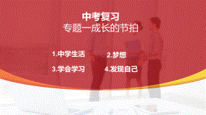 七年级上册第一单元 成长的节拍 -2024年中考道德与法治一轮复习 ppt课件-2024年中考道德与法治复习.pptx