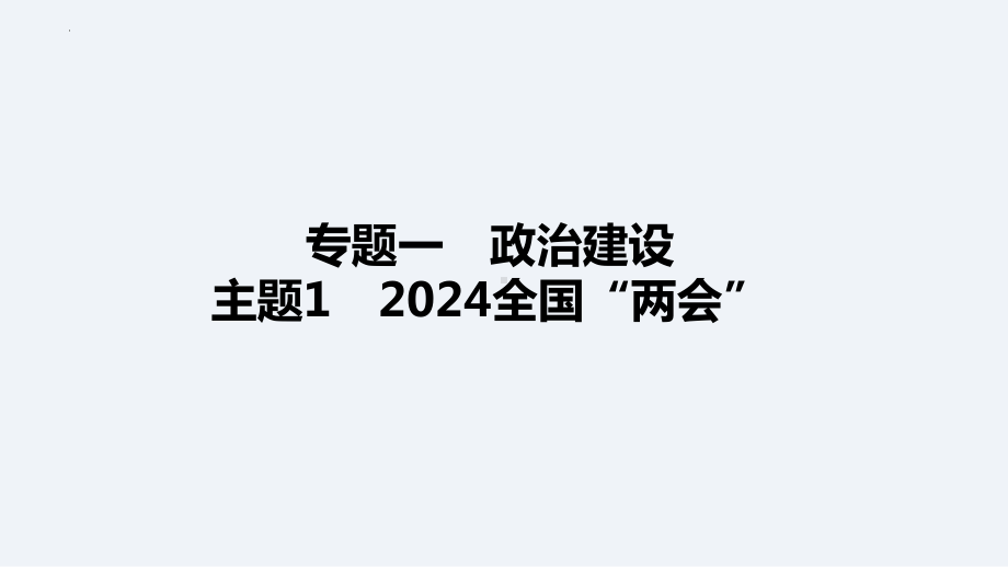 2024年中考道德与法治二轮热点复习： 2024全国“两会” ppt课件-2024年中考道德与法治复习.pptx_第1页