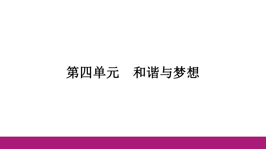 九年级上册 第四单元 和谐与梦想 -2024年中考道德与法治一轮复习 ppt课件-2024年中考道德与法治复习.pptx_第1页