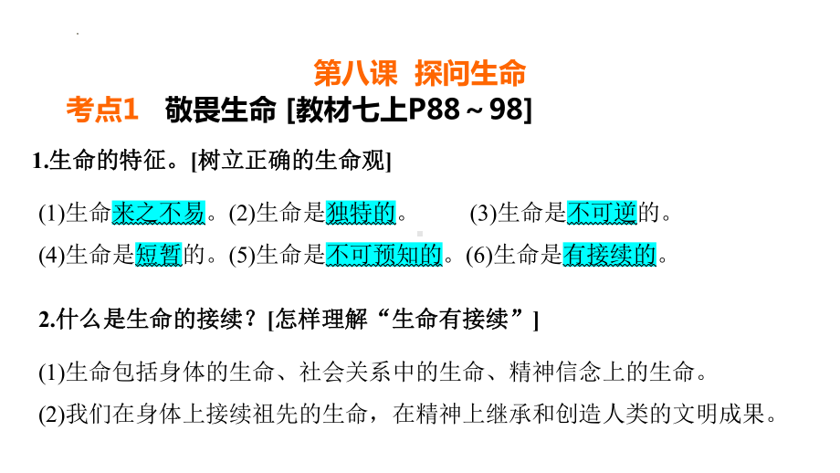 七年级上册第四单元 生命的思考 复习 -2024年中考道德与法治一轮复习 ppt课件-2024年中考道德与法治复习.pptx_第2页