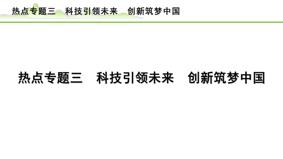 专题三 科技引领未来 创新筑梦中国 -2024年中考道德与法治二轮热点复习 ppt课件-2024年中考道德与法治复习.pptx_第1页