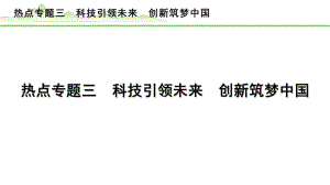 专题三 科技引领未来 创新筑梦中国 -2024年中考道德与法治二轮热点复习 ppt课件-2024年中考道德与法治复习.pptx