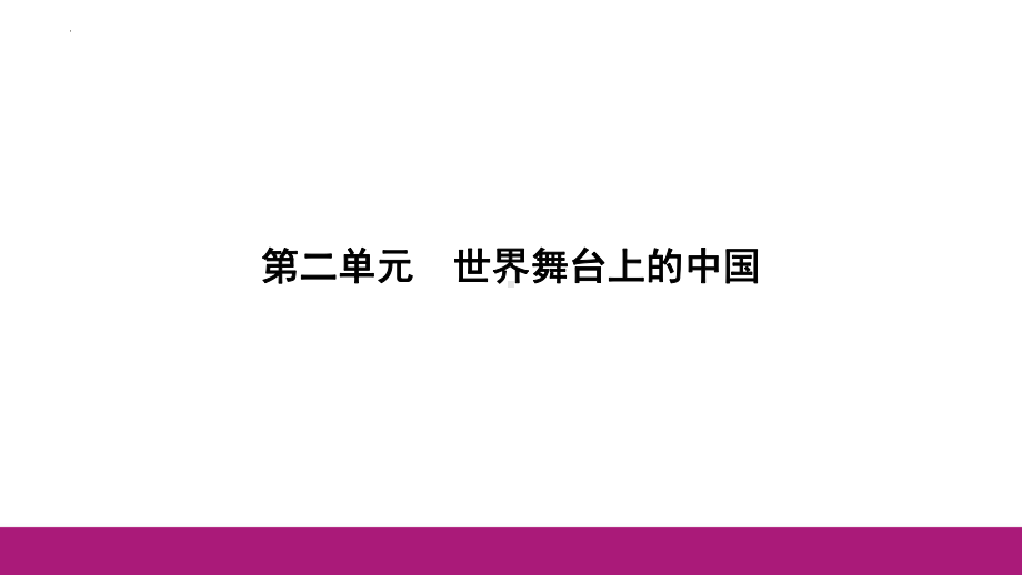 九年级下册 第二单元 世界舞台上的中国 复习-2024年中考道德与法治一轮复习 ppt课件-2024年中考道德与法治复习.pptx_第1页