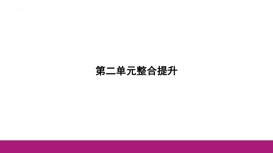 九年级下册 第二单元 世界舞台上的中国 复习-2024年中考道德与法治一轮复习 ppt课件-2024年中考道德与法治复习.pptx_第2页