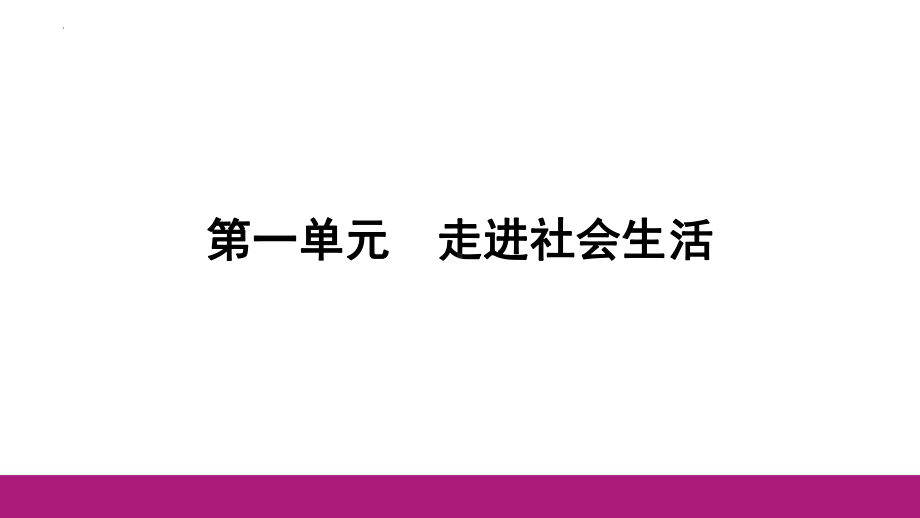 八年级上册第一单元 走进社会生活 复习-2024年中考道德与法治一轮复习 ppt课件-2024年中考道德与法治复习.pptx_第1页