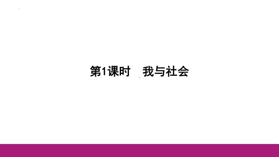 八年级上册第一单元 走进社会生活 复习-2024年中考道德与法治一轮复习 ppt课件-2024年中考道德与法治复习.pptx_第3页