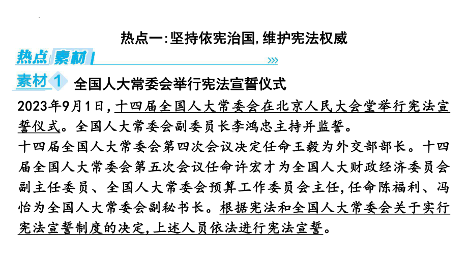 2024年中考道德与法治二轮复习时政热点：专题二 坚持依法治国 建设法治中国 ppt课件-2024年中考道德与法治复习.pptx_第2页