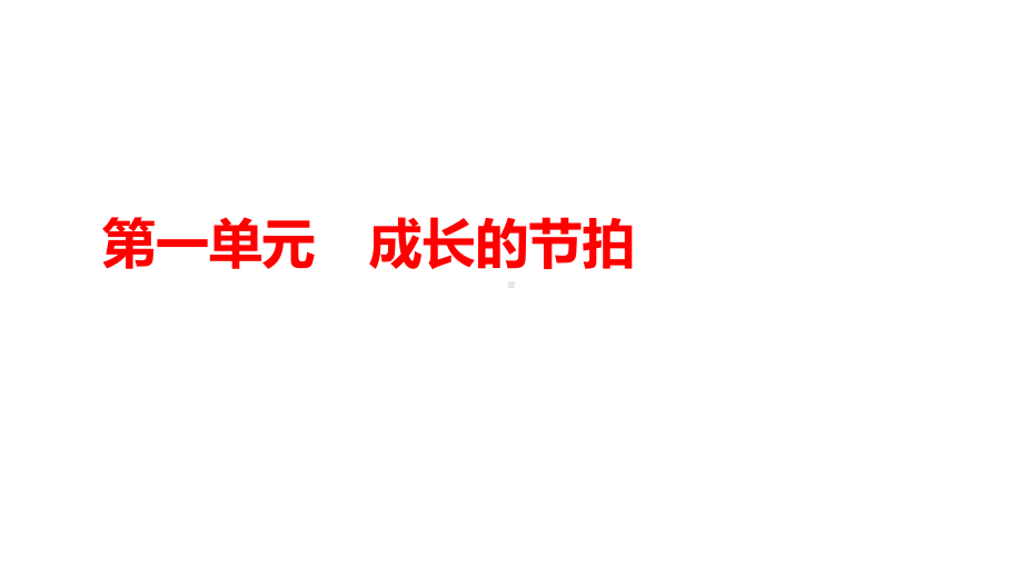 七年级上册第一单元 成长的节拍 复习-2024年中考道德与法治一轮教材梳理 ppt课件-2024年中考道德与法治复习.pptx_第1页