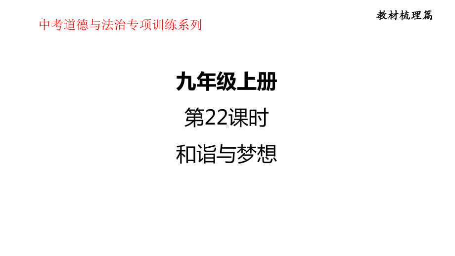 九年级上册 第四单元 和诣与梦想-2024年中考道德与法治一轮复习 ppt课件-2024年中考道德与法治复习.pptx_第1页