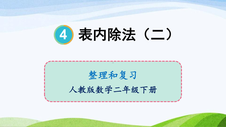 2023-2024人教版数学二年级下册整理和复习(3).ppt_第1页