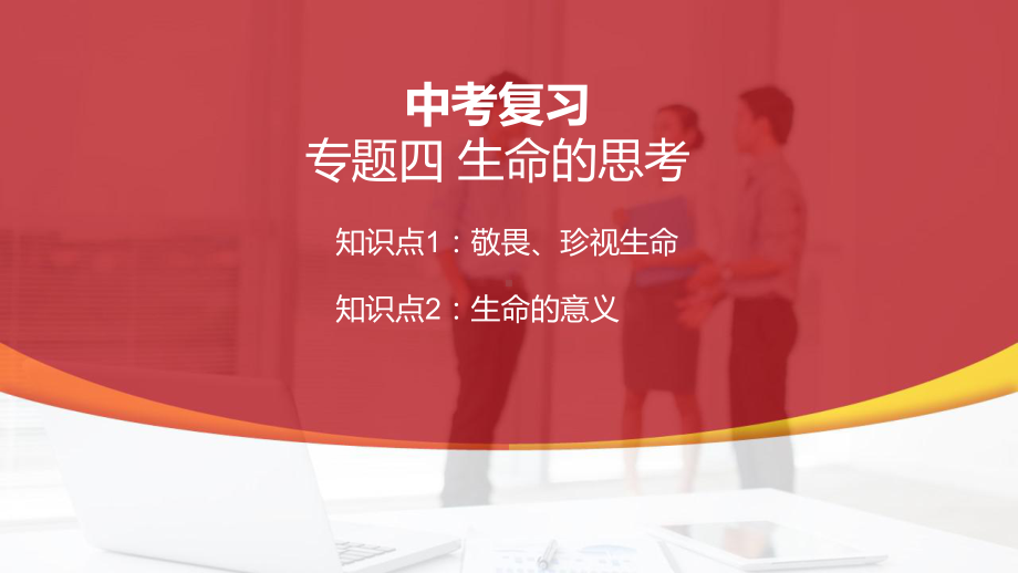 七年级上册第四单元 生命的思考 复习-2024年中考道德与法治一轮复习 ppt课件-2024年中考道德与法治复习.pptx_第1页