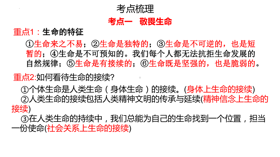 七年级上册第四单元 生命的思考 复习-2024年中考道德与法治一轮复习 ppt课件-2024年中考道德与法治复习.pptx_第3页