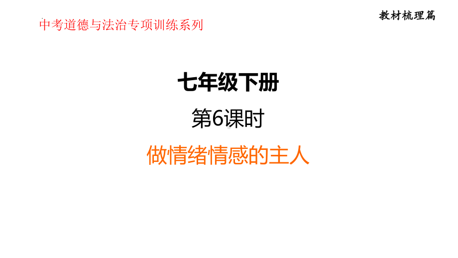 七年级下册第二单元 做情绪情感的主人 复习-2024年中考道德与法治一轮复习 ppt课件-2024年中考道德与法治复习.pptx_第1页