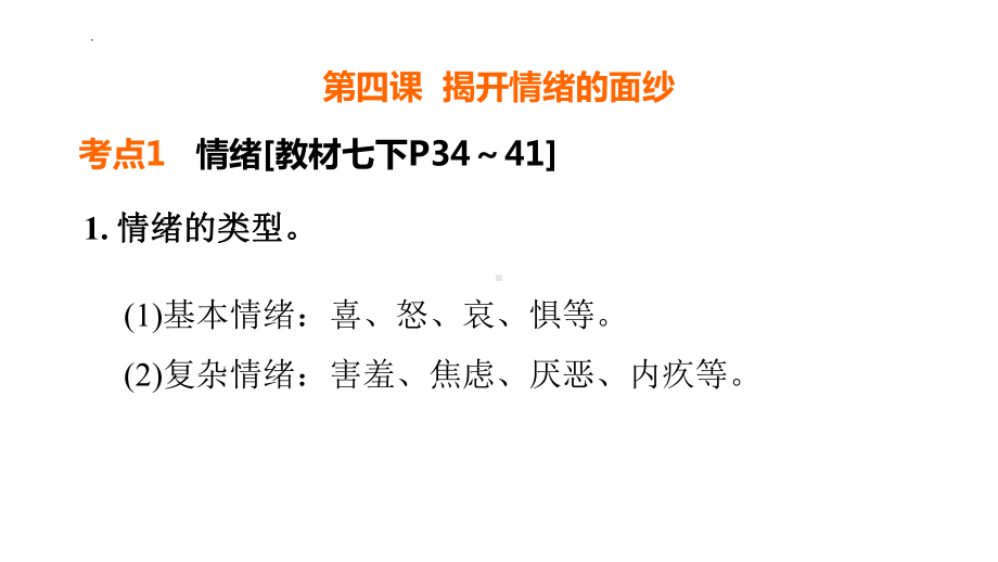 七年级下册第二单元 做情绪情感的主人 复习-2024年中考道德与法治一轮复习 ppt课件-2024年中考道德与法治复习.pptx_第2页