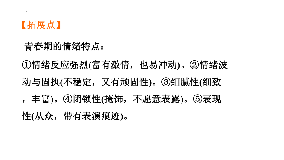 七年级下册第二单元 做情绪情感的主人 复习-2024年中考道德与法治一轮复习 ppt课件-2024年中考道德与法治复习.pptx_第3页