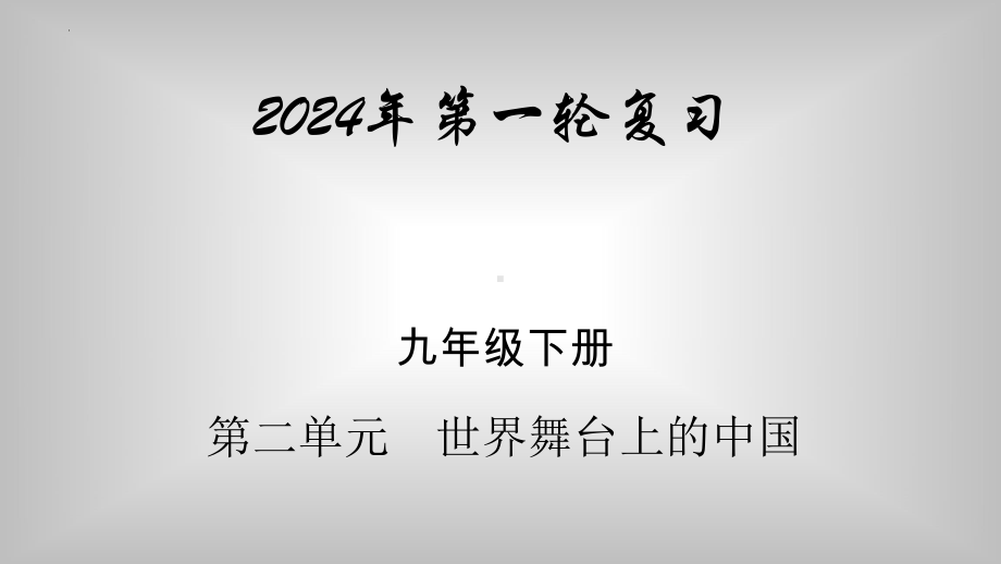 九年级下册第二单元 世界舞台上的中国 复习-2024学年中考道德与法治一轮复习 ppt课件-2024年中考道德与法治复习.pptx_第1页