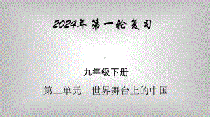 九年级下册第二单元 世界舞台上的中国 复习-2024学年中考道德与法治一轮复习 ppt课件-2024年中考道德与法治复习.pptx